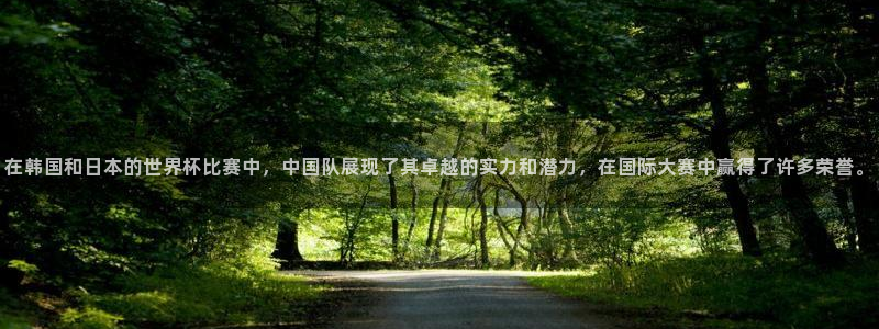 足球世界杯:在韩国和日本的世界杯比赛中,中国队展现了其卓越的实力和潜力,在国际大赛中赢得了许多荣誉。
