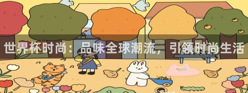世界杯 中国:世界杯时尚:品味全球潮流,引领时尚生活