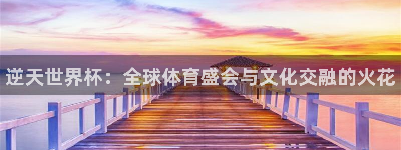 世界杯亚洲区预选赛积分榜:逆天世界杯:全球体育盛会与文化交融的火花