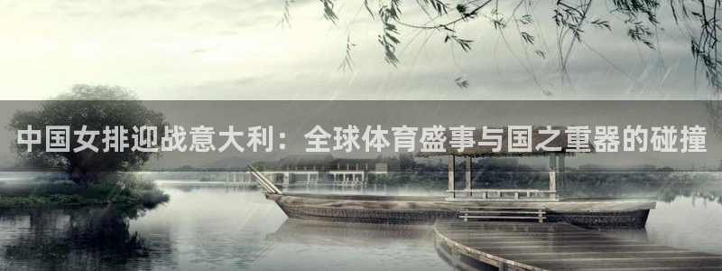 2026世界杯:中国女排迎战意大利:全球体育盛事与国之重器的碰撞